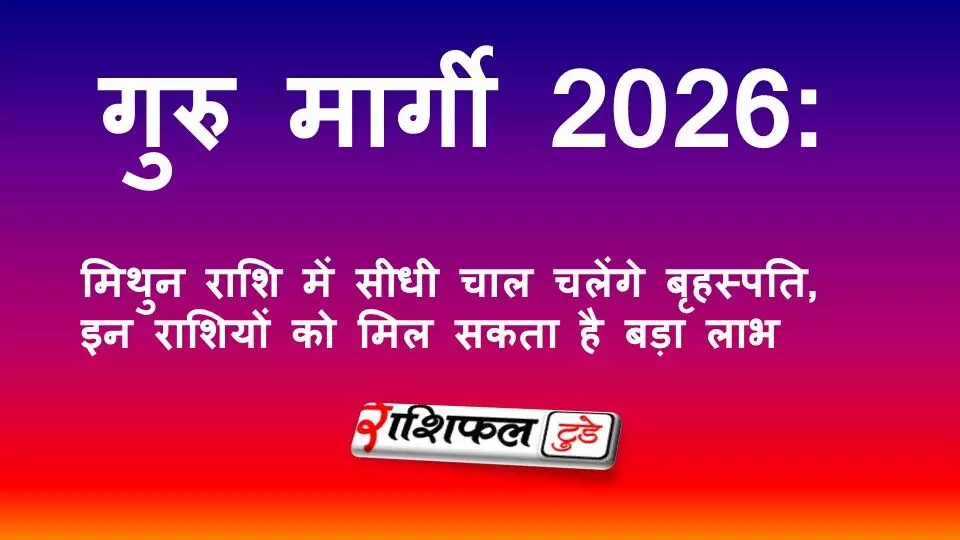 गुरु मार्गी 2026: मिथुन राशि में सीधी चाल चलेंगे बृहस्पति, इन राशियों की किस्मत चमक सकती है