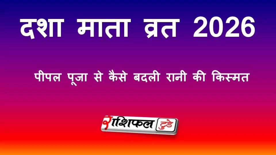 दशा माता की कथा: पीपल पूजा से कैसे बदली रानी दमयंती की किस्मत, जानें व्रत का महत्व