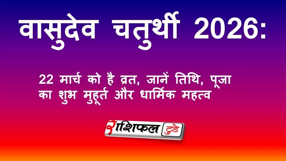 वासुदेव चतुर्थी 2026: 22 मार्च को है व्रत, जानें तिथि, पूजा का शुभ मुहूर्त और धार्मिक महत्व
