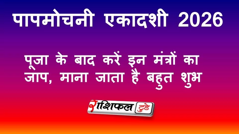 पापमोचनी एकादशी 2026: पूजा के बाद करें इन शक्तिशाली मंत्रों का जाप, मिलेगा विष्णु कृपा का आशीर्वाद