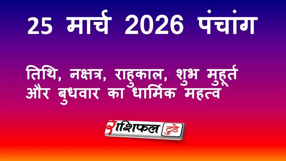 Aaj Ka Panchang 25 March 2026: तिथि, नक्षत्र, राहुकाल, शुभ मुहूर्त और बुधवार का धार्मिक महत्व Aaj Ka Panchang 25 March 2026: तिथि, नक्षत्र, राहुकाल, शुभ मुहूर्त और बुधवार का धार्मिक महत्व
