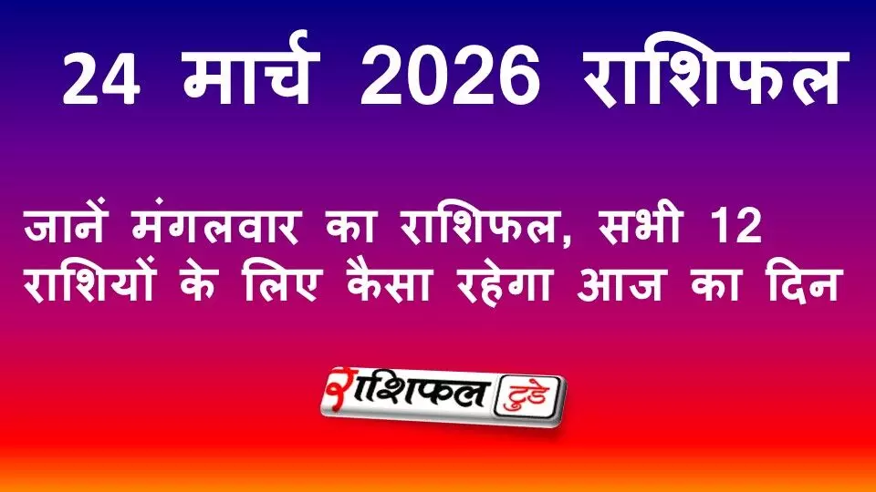 24 March 2026 Rashifal: जानें मंगलवार का राशिफल, सभी 12 राशियों के लिए कैसा रहेगा आज का दिन 24 March 2026 Rashifal: जानें मंगलवार का राशिफल, सभी 12 राशियों के लिए कैसा रहेगा आज का दिन