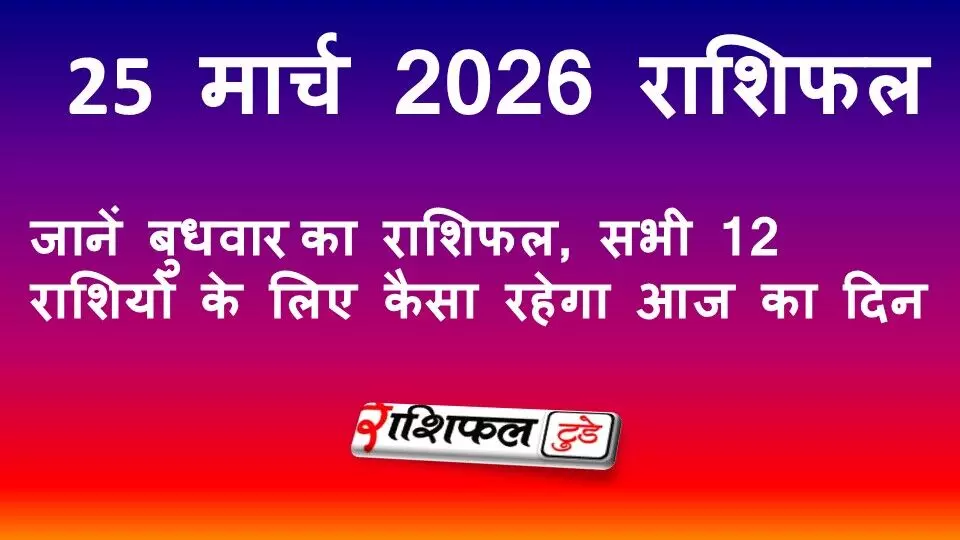 25 March 2026 Rashifal: जानें बुधवार का राशिफल, सभी 12 राशियों के लिए कैसा रहेगा आज का दिन 25 March 2026 Rashifal: जानें बुधवार का राशिफल, सभी 12 राशियों के लिए कैसा रहेगा आज का दिन