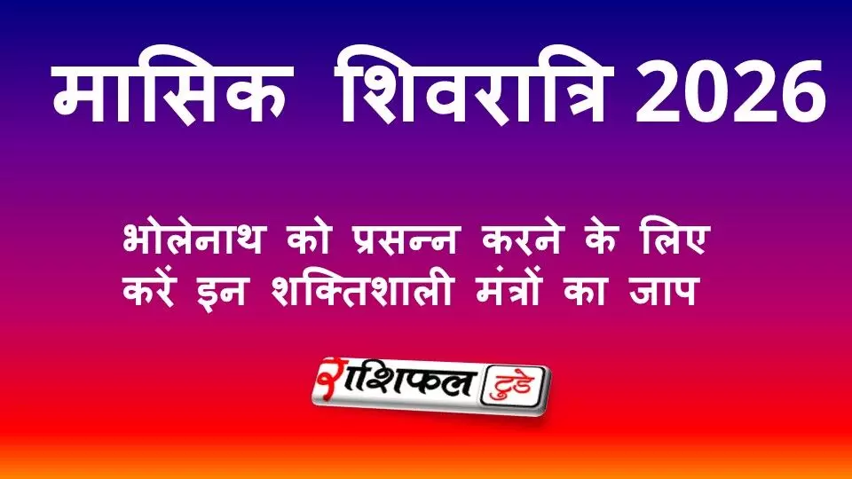Masik Shivratri 2026: भोलेनाथ को प्रसन्न करने के लिए करें इन शक्तिशाली शिव मंत्रों का जाप Masik Shivratri 2026: भोलेनाथ को प्रसन्न करने के लिए करें इन शक्तिशाली शिव मंत्रों का जाप