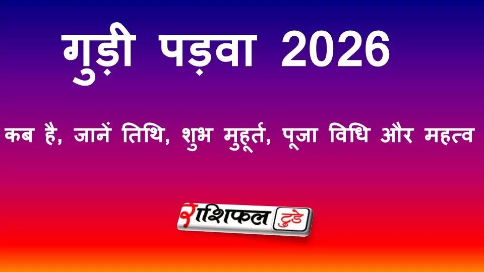 Gudi Padwa 2026: कब है गुड़ी पड़वा, जानें सही तिथि, शुभ मुहूर्त, पूजा विधि और महत्व Gudi Padwa 2026: कब है गुड़ी पड़वा, जानें सही तिथि, शुभ मुहूर्त, पूजा विधि और महत्व