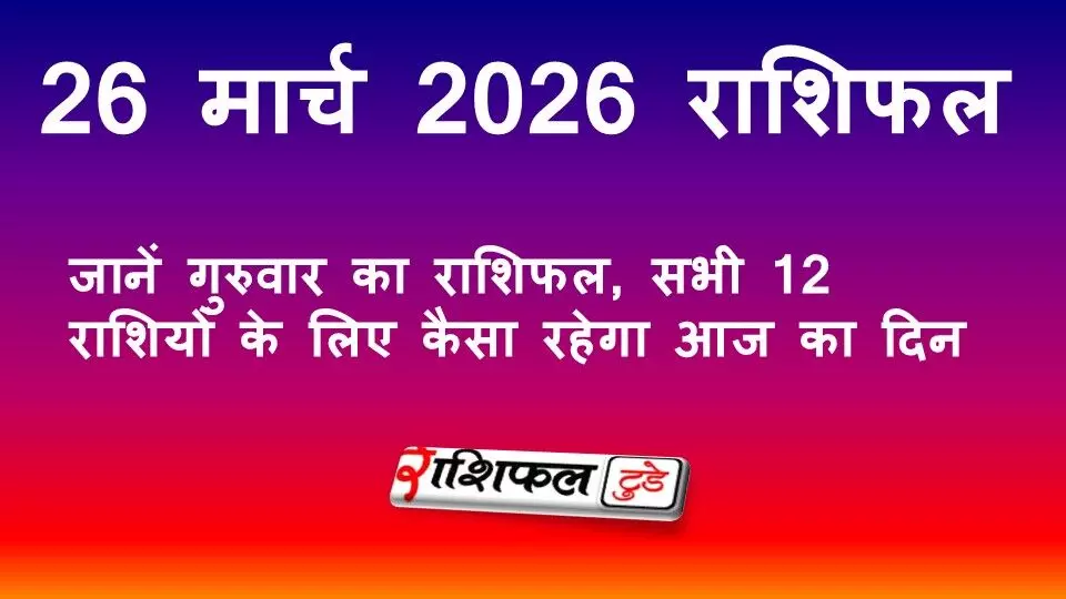 26 March 2026 Rashifal: जानें गुरुवार का राशिफल, सभी 12 राशियों के लिए कैसा रहेगा आज का दिन 26 March 2026 Rashifal: जानें गुरुवार का राशिफल, सभी 12 राशियों के लिए कैसा रहेगा आज का दिन