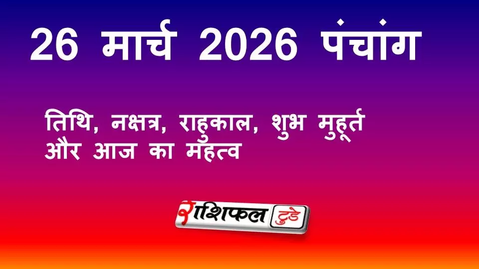 आज का पंचांग 26 मार्च 2026: तिथि, नक्षत्र, राहुकाल, शुभ मुहूर्त और आज का महत्व आज का पंचांग 26 मार्च 2026: तिथि, नक्षत्र, राहुकाल, शुभ मुहूर्त और आज का महत्व