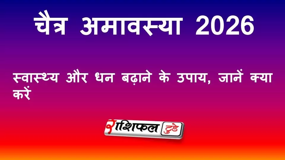 Chaitra Amavasya 2026: कब है, शुभ मुहूर्त, पितृ तर्पण और धन-स्वास्थ्य बढ़ाने के उपाय