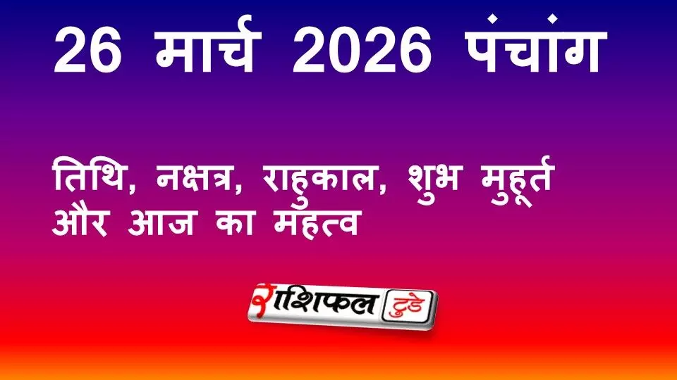 आज का पंचांग 26 मार्च 2026: तिथि, नक्षत्र, राहुकाल, शुभ मुहूर्त और आज का महत्व