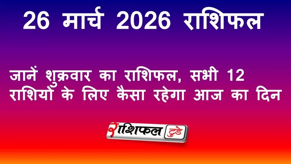 27 March 2026 Rashifal: जानें शुक्रवार का राशिफल, सभी 12 राशियों के लिए कैसा रहेगा आज का दिन
