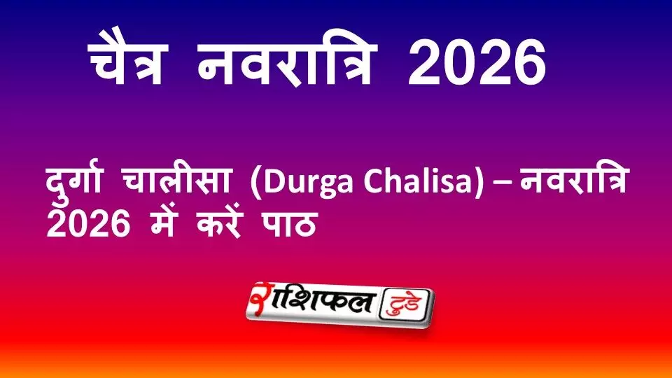 Durga Chalisa 2026: दुर्गा चालीसा हिंदी में, पाठ विधि और नवरात्रि में महत्व
