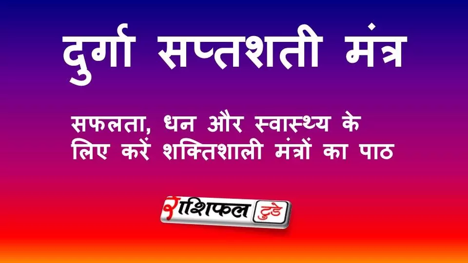 दुर्गा सप्तशती मंत्र: सफलता, धन और स्वास्थ्य के लिए करें शक्तिशाली मंत्रों का पाठ
