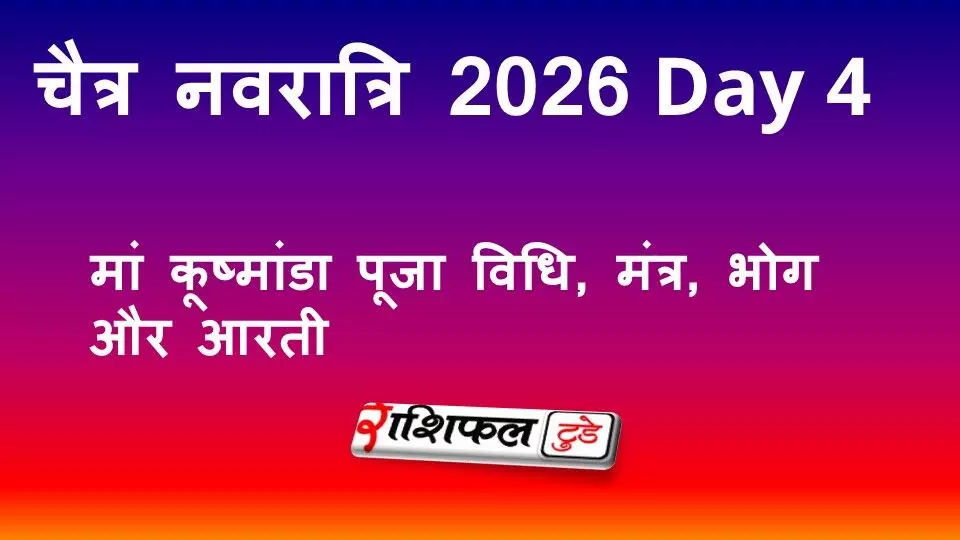 चैत्र नवरात्रि 2026 Day 4: मां कूष्मांडा पूजा विधि, मंत्र, भोग और आरती चैत्र नवरात्रि 2026 Day 4: मां कूष्मांडा पूजा विधि, मंत्र, भोग और आरती