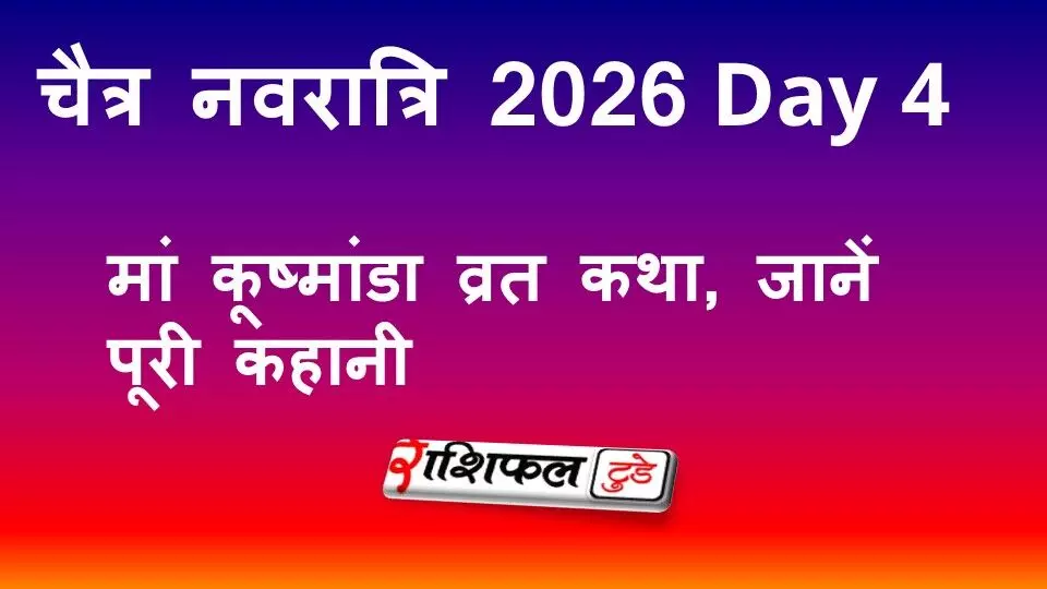 चैत्र नवरात्रि 2026 Day 4: मां कूष्मांडा व्रत कथा, पूजा का महत्व और मंत्र चैत्र नवरात्रि 2026 Day 4: मां कूष्मांडा व्रत कथा, पूजा का महत्व और मंत्र