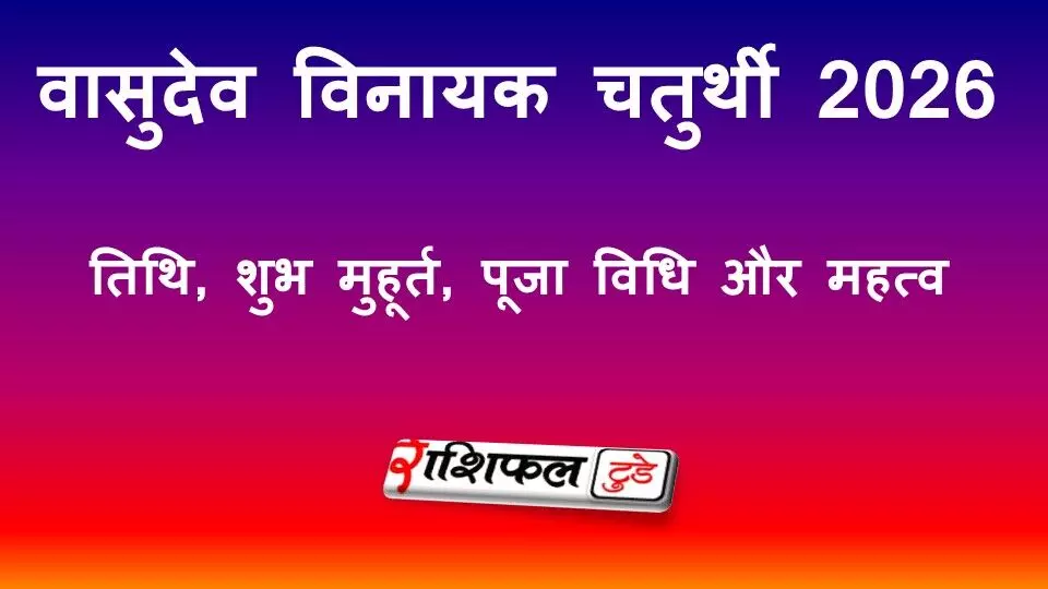 वासुदेव विनायक चतुर्थी 2026: तिथि, शुभ मुहूर्त, पूजा विधि और महत्व वासुदेव विनायक चतुर्थी 2026: तिथि, शुभ मुहूर्त, पूजा विधि और महत्व