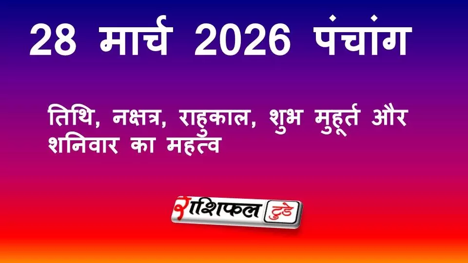 आज का पंचांग 28 मार्च 2026: तिथि, नक्षत्र, राहुकाल, शुभ मुहूर्त और शनिवार का महत्व आज का पंचांग 28 मार्च 2026: तिथि, नक्षत्र, राहुकाल, शुभ मुहूर्त और शनिवार का महत्व
