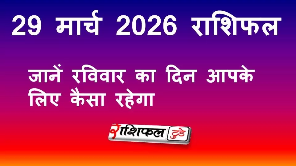 29 मार्च 2026 राशिफल: जानें रविवार का दिन कैसा रहेगा, सभी 12 राशियों का सटीक भविष्यफल 29 मार्च 2026 राशिफल: जानें रविवार का दिन कैसा रहेगा, सभी 12 राशियों का सटीक भविष्यफल
