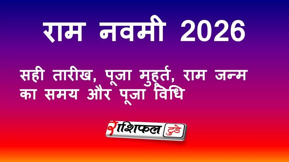 राम नवमी 2026: सही तारीख, पूजा मुहूर्त, राम जन्म का समय और पूजा विधि राम नवमी 2026: सही तारीख, पूजा मुहूर्त, राम जन्म का समय और पूजा विधि