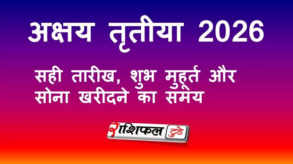 अक्षय तृतीया 2026: सही तारीख, शुभ मुहूर्त और सोना खरीदने का सबसे शुभ समय अक्षय तृतीया 2026: सही तारीख, शुभ मुहूर्त और सोना खरीदने का सबसे शुभ समय