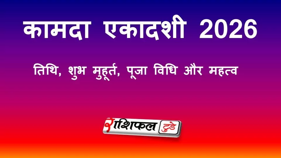 कामदा एकादशी 2026: तिथि, शुभ मुहूर्त, व्रत पारण समय और पूजा विधि कामदा एकादशी 2026: तिथि, शुभ मुहूर्त, व्रत पारण समय और पूजा विधि
