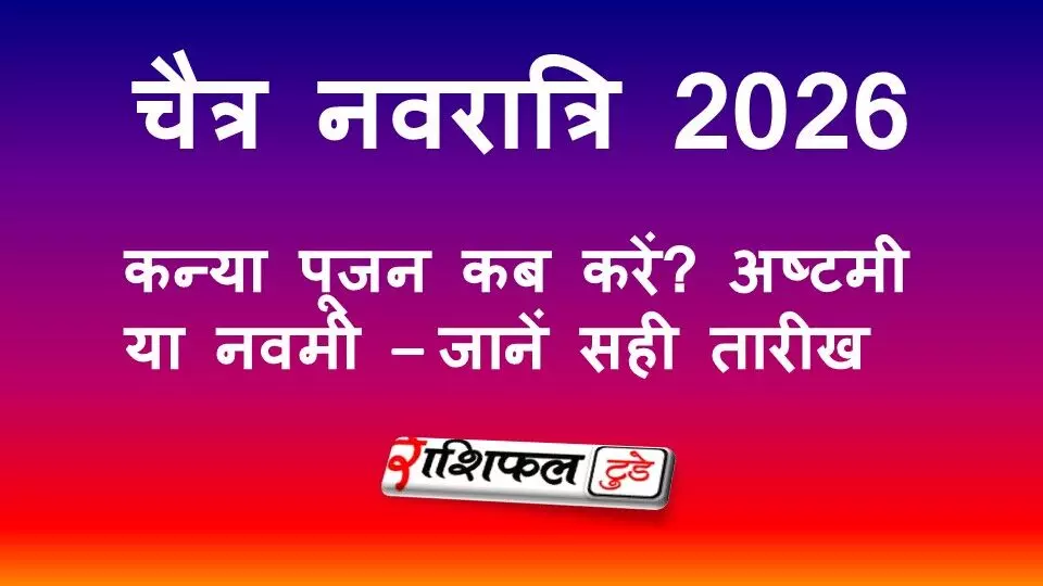 चैत्र नवरात्रि 2026: कन्या पूजन कब करें? अष्टमी या नवमी की सही तारीख और मुहूर्त चैत्र नवरात्रि 2026: कन्या पूजन कब करें? अष्टमी या नवमी की सही तारीख और मुहूर्त