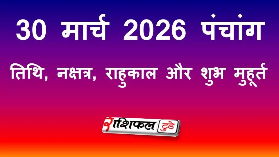 आज का पंचांग 30 मार्च 2026: तिथि, नक्षत्र, राहुकाल और शुभ मुहूर्त आज का पंचांग 30 मार्च 2026: तिथि, नक्षत्र, राहुकाल और शुभ मुहूर्त