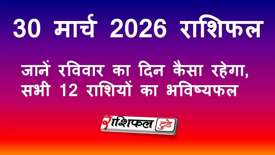 29 मार्च 2026 राशिफल: जानें रविवार का दिन कैसा रहेगा, सभी 12 राशियों का भविष्यफल 29 मार्च 2026 राशिफल: जानें रविवार का दिन कैसा रहेगा, सभी 12 राशियों का भविष्यफल
