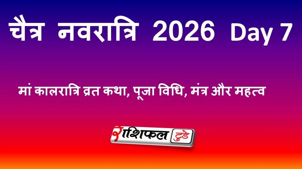 चैत्र नवरात्रि 2026 Day 7: मां कालरात्रि व्रत कथा, पूजा विधि, मंत्र और महत्व