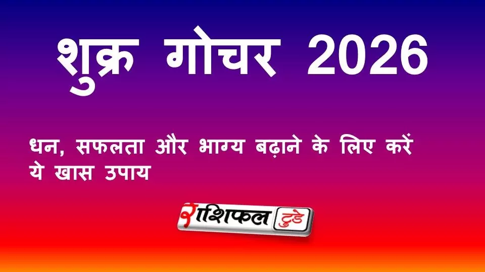 शुक्र गोचर 2026: वृषभ राशि में प्रवेश से इन राशियों को मिलेगा धन और सफलता