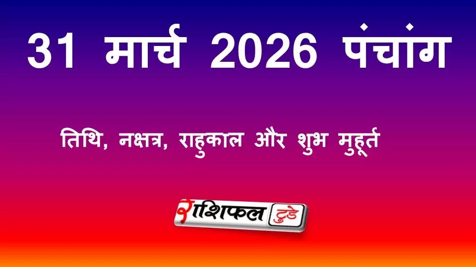 आज का पंचांग 31 मार्च 2026: तिथि, नक्षत्र, राहुकाल और शुभ मुहूर्त