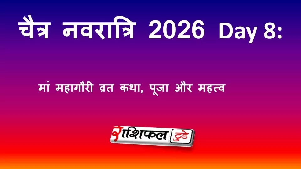 चैत्र नवरात्रि 2026 Day 8: मां महागौरी व्रत कथा, पूजा विधि, आरती और महत्व चैत्र नवरात्रि 2026 Day 8: मां महागौरी व्रत कथा, पूजा विधि, आरती और महत्व