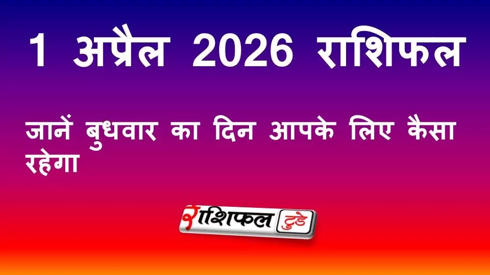 Today Horoscope in Hindi: 1 अप्रैल 2026 राशिफल: जानें बुधवार का दिन कैसा रहेगा Today Horoscope in Hindi: 1 अप्रैल 2026 राशिफल: जानें बुधवार का दिन कैसा रहेगा